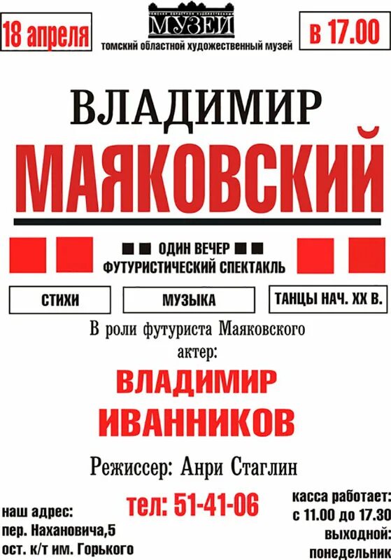 Маяковский афиша. Художественный музей Томск афиша. Фестиваль Маяковского афиша. Театр Маяковского афиша. Театр маяковского афиша на апрель