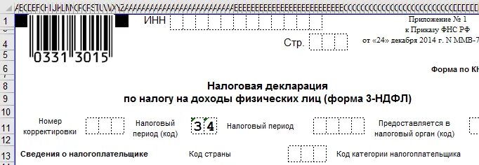 Бланк декларации 2021 год. Формы декларации 3-НДФЛ В 2021 году. Декларация о доходах физического лица. 3 НДФЛ бланк. Налоговая декларация в экселе.