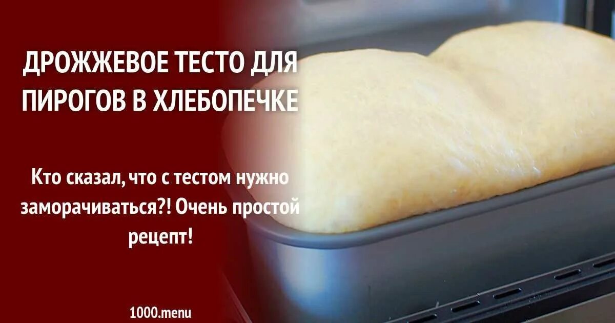 Тесто для пирогов в хлебопечке. Тесто для пирожков в хлебопечке. Дрожжевое тесто для пирожков в хлебопечке. Тесто для пирога в хлебопечке