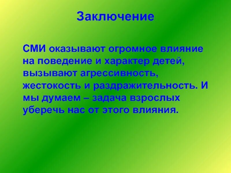 Влияние сми на воспитание. СМИ вывод. Влияние СМИ на подростков заключение. Влияние СМИ на подростков проект. Вывод по СМИ.