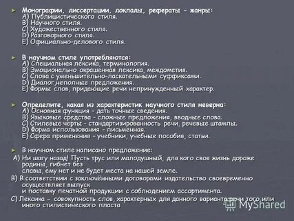 Реферат на тему основные жанры научного стиля