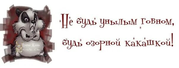 Как не быть унылым. Не будь унылым говном будь. не будь унылым говном будь позитивной какашкой. картинка не будь унылым говном. унылое говно и озорная какашка.