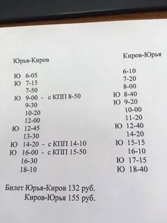 Расписание 138 автобуса киров юрья 2024