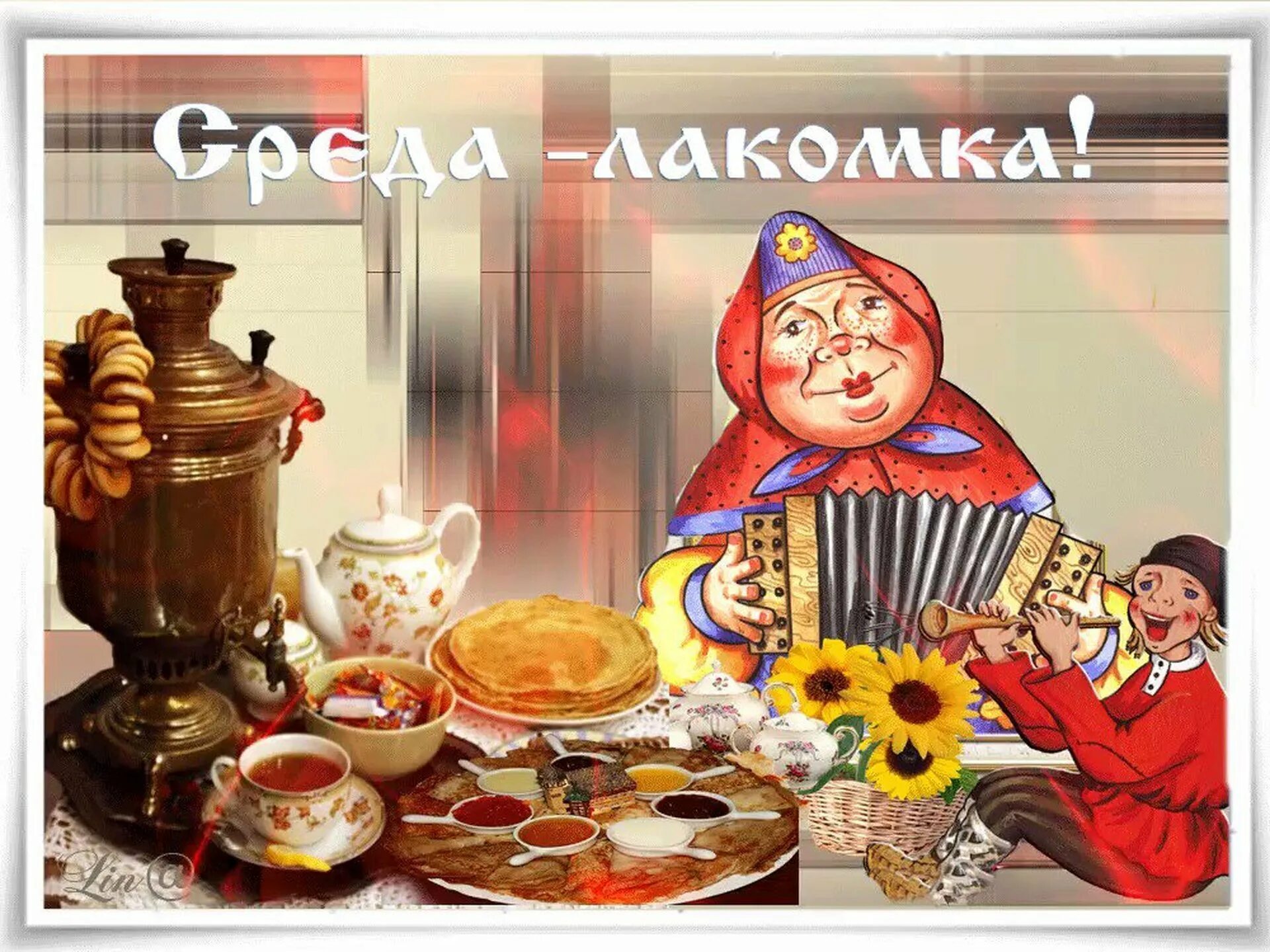 Доброе утро среда лакомка. Масленица среда. среда лакомка. масленица лакомка. третий день масленицы лакомка.