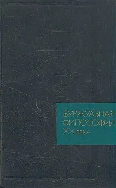Буржуазные философы. Буржуазная наука. Буржуазные философы. Советские книги о буржуазном искусстве. Буржуазные философы.