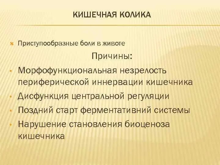 Кишечная колика симптомы причины. Кишечная колика симптомы причины