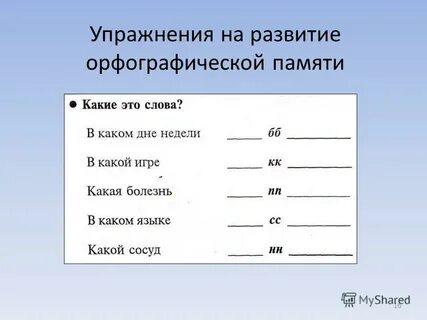 Упражнения на орфографию