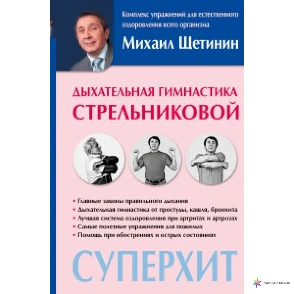 М щетинин гимнастика стрельниковой. М щетинин гимнастика стрельниковой. Дыхательная гимнастика стрельниковой книрм книги. Щетинин дыхательная гимнастика стрельниковой. Гимнастика стрельниковой книга.