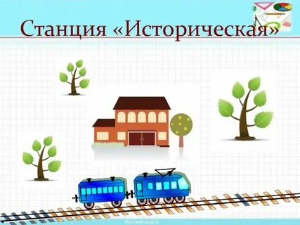 Станция окружающий мир