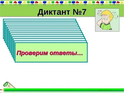 Диктант таблица умножения 2