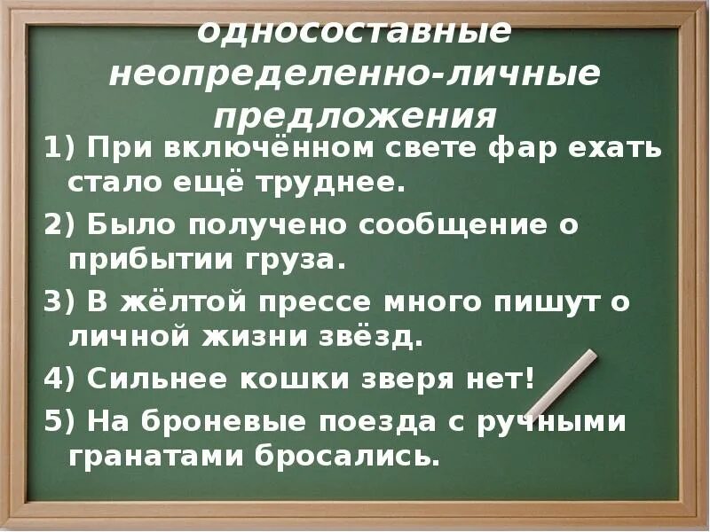 Определение односоставных неопределенно личных предложений. Односоставные неопределённо-личные предложения. односостпвные неопределённо-личные предложения. не определённо-личные односоставные предложения. односоставные неопределенно личные предложения.