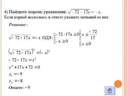 Корень из х 3 решить уравнение