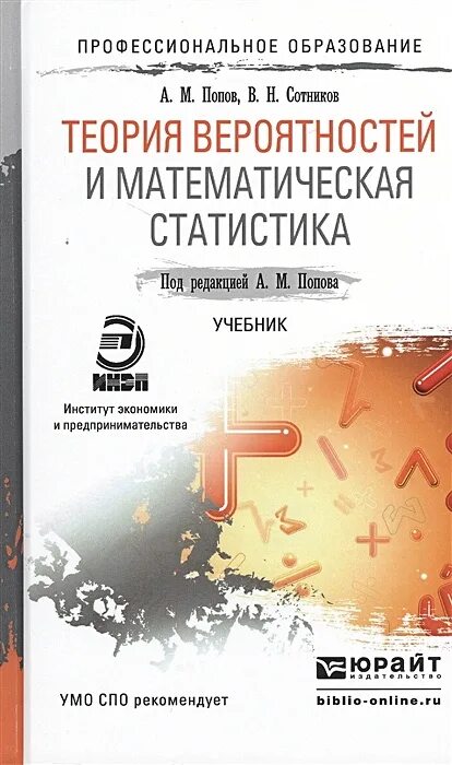 Теория вероятности и математическая статистика спо. Учебники по теории вероятности и математической статистике. Теории вероятностей и математической статистики. Теория вероятностей и математическая статистика учебник. Теория вероятностей и математическая статистика.