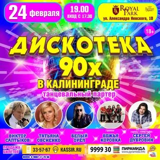 Дискотека 90 х калининград резиденция королей