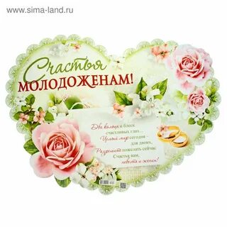 Счастье свадьба поздравить