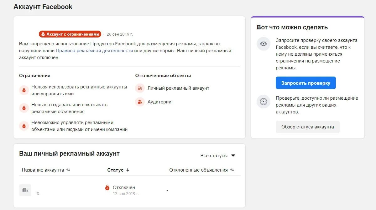 Блокировка рекламного аккаунта. Блокировка аккаунта Фейсбук. Учетная запись заблокирована. Блокировка рекламы Фейсбук.