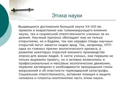 Истории развития этики как науки можно выделить