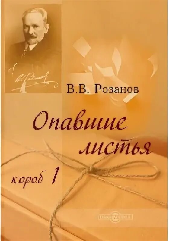 Читать книгу опавшие листья. Розанов в.в. "опавшие листья". Опавшие листья книга.