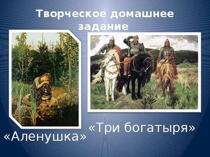 Алёнушка - «три богатыря». Три богатыря картина кто изображен. Оружие трех богатырей. Таблица задачи о трех богатырях.