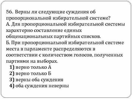 Верные суждения о пропорциональной избирательной
