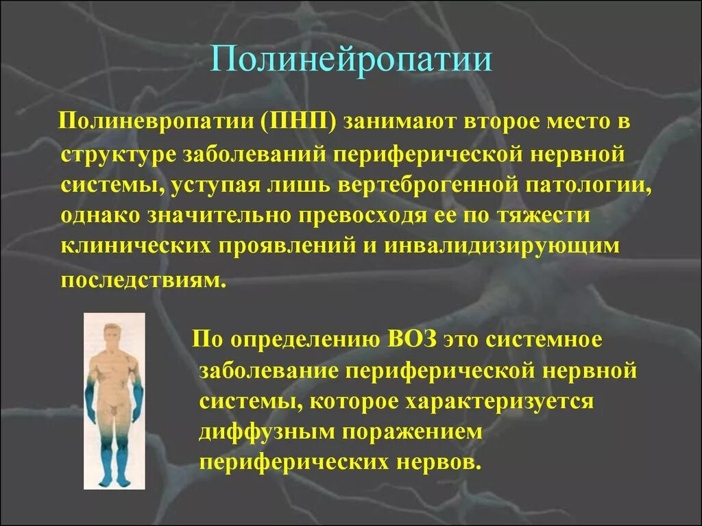 Периферическая нейропатия лечение. Клинические проявления полинейропатии. Симптомы периферической полинейропатии. Синдром полинейропатии симптомы. Токсические полинейропатии неврология.