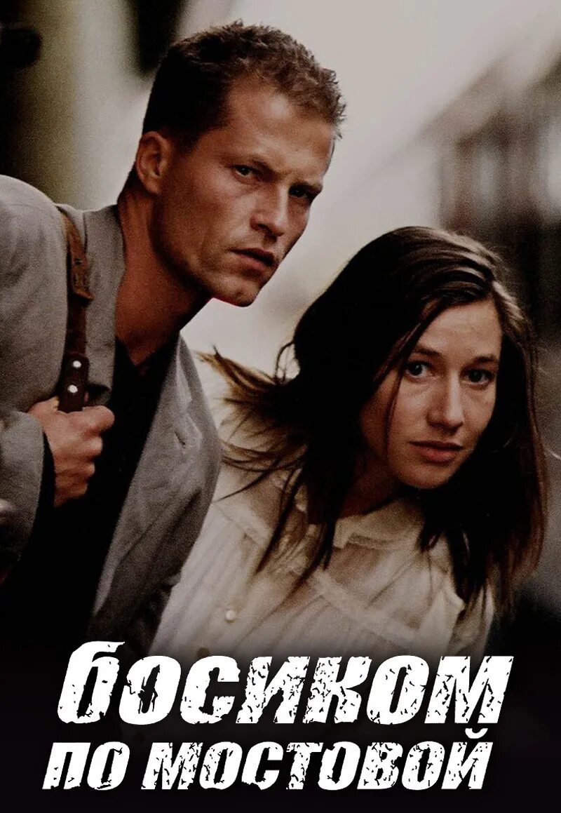 Босиком по мостовой (barfuss) 2005. Босиком по мостовой фильм 2005. Тиль швайгер в фильме босиком по мостовой. Тиль швайгер 2005. Тиль швайгер в фильме босиком по мостовой.