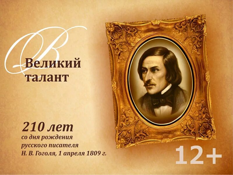 1 апреля день рождения николая гоголя. День рождения Гоголя. Юбилей Гоголя. Гоголь Дата рождения. День рождения русского писателя Гоголя.