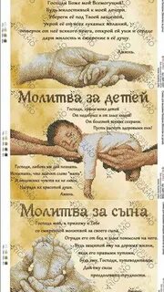 Читать православные молитву за сына