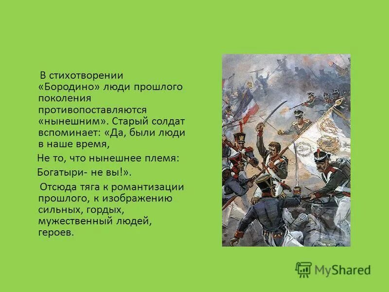 Мысль стихотворения бородино. Бородино стихотворение Лермонтова 5 класс. Стих Бородино Лермонтов 5 класс. Солдат в стихотворении Бородино. Стих Бородино 5 класс.