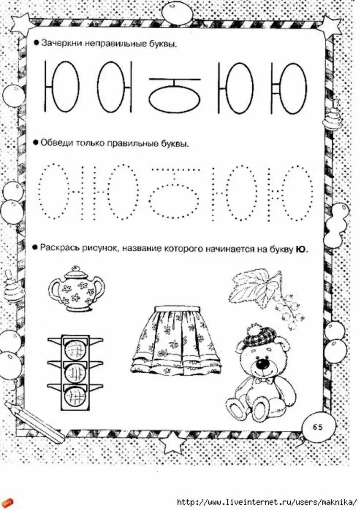 Задание звук ю. Буква ю логопедическое занятие в подготовительной группе. Учим букву ю задания для дошкольников. Буква ю задания для дошкольников. Буква ЮЮ задания для дошкольников.