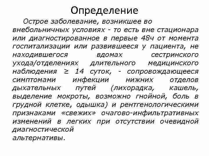 Дайте определение инфекции. Острые и хронические заболевания. Острое заболевание это определение. Острое или хроническое заболевание. Острые заболевания примеры.