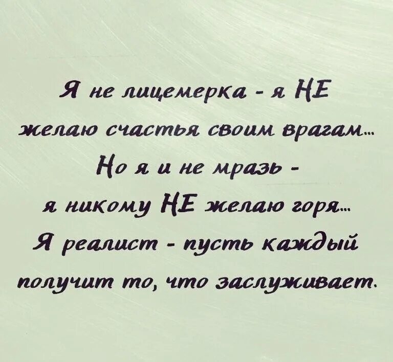 Лицемерка. Я не лицемерка я не желаю счастья своим врагам. не лицемерка. я не лицемерка. статусы про лицемерок.