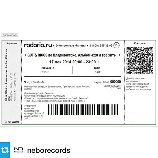 Билеты звери екатеринбург 2024. Электронный билет на концерт. Электронный билет на концерр. Как выглядит электронный билет на концерт. Электронный билет на концерт образец.