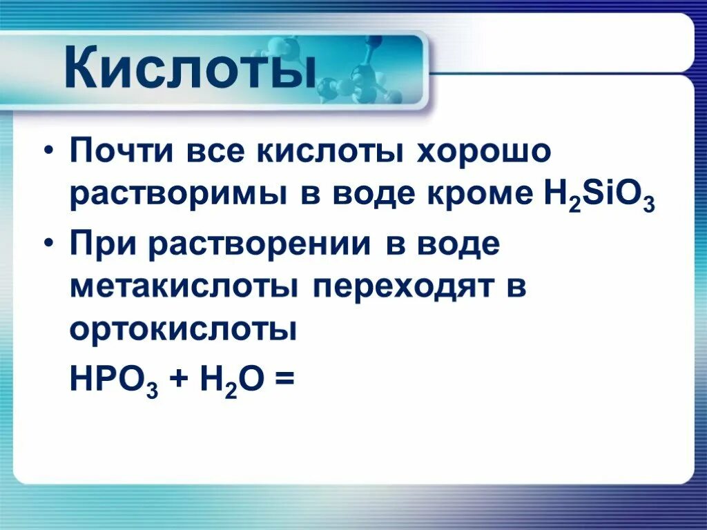 Почти все кислоты растворимы в воде