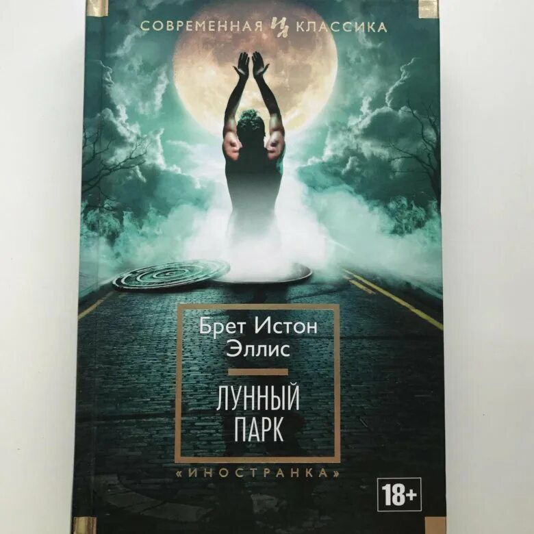 Лунный парк Брет Истон Эллис книга. Эллис б.и. "лунный парк". Лунный парк Брет Истон. Произведение лунный парк. Брет истон эллис книги