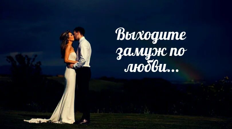 Женаты без любви. Выйти замуж по любви. вышла по любви. вышла замуж не по любви. вышла замуж по взаимной любви.