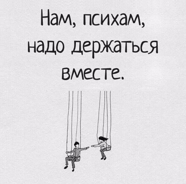 Первую нужно держать. Психи должны держаться вместе. Нам надо держаться вместе. Мы психи должны держаться вместе. Нам психам нужно держаться вместе.