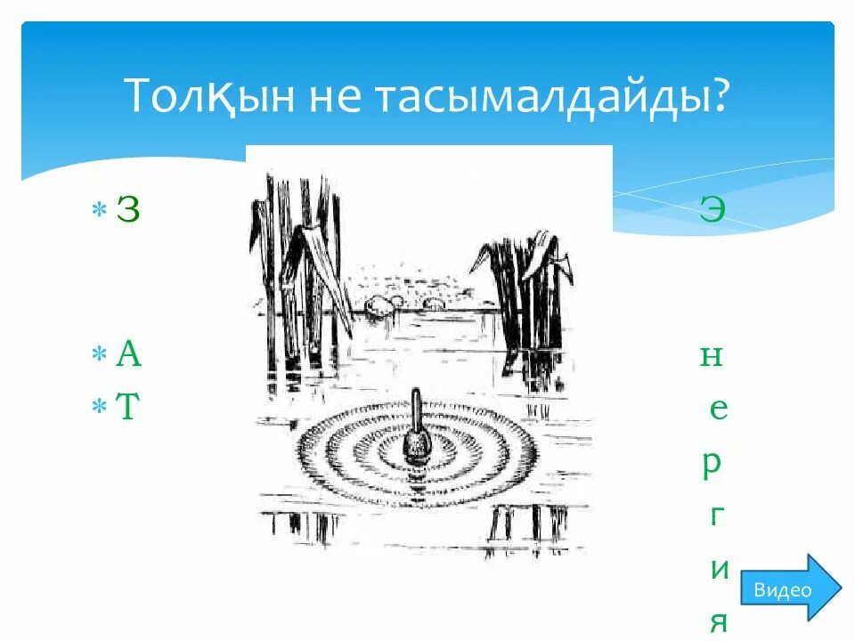 Толқындық қозғалыс. Толқын периоды. Компазициялык козгалыс геометрия. Электромагниттік толқындар презентация. Толқындық қозғалыс презентация.