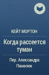 Кейт мортон когда рассеется