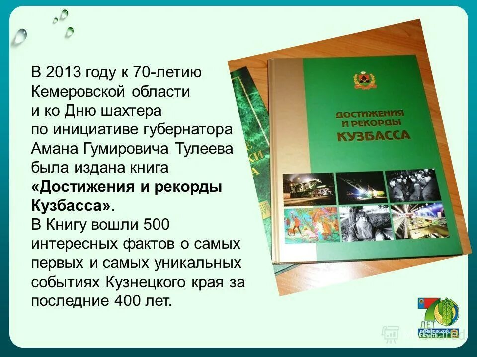 Приказы кузбасса. Достижения кузбасса. наука в кемеровской области. книги о кузбассе. удивительные факты достижения и рекорды кузбасса.