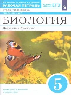 Рабочая тетрадь по биологии 5 класс 2023