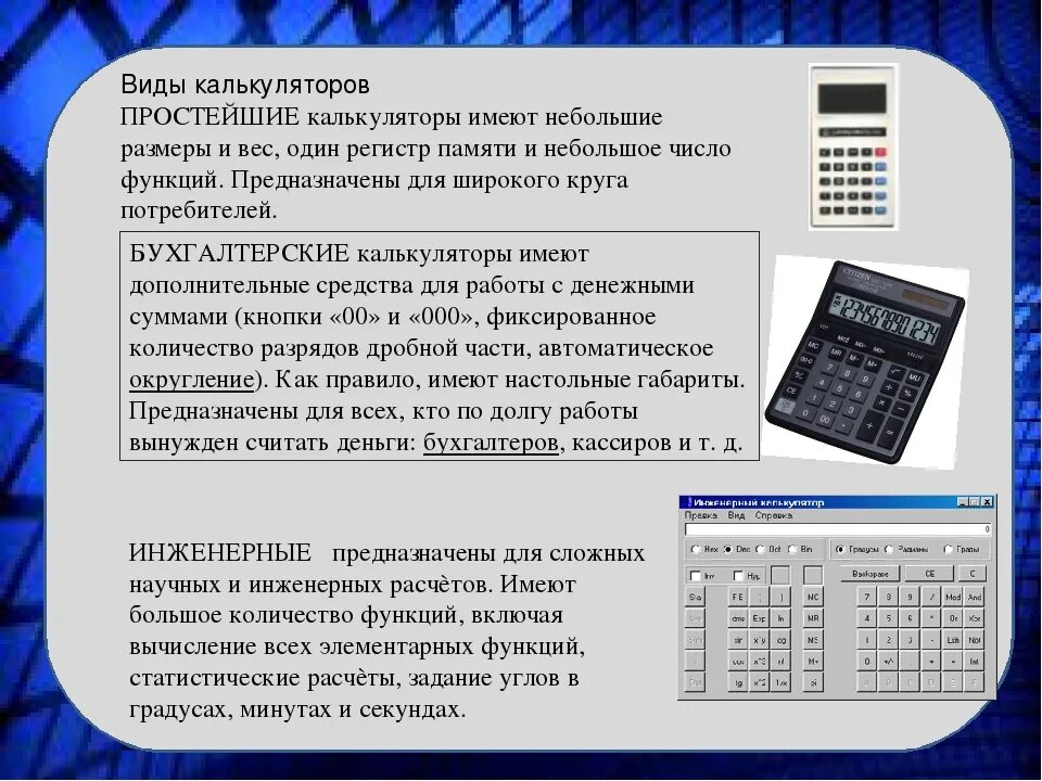 Калькулятор показывал цифры. Калькулятор. Калькулятор описание. Виды калькуляторов. Калькулятор характеристики.