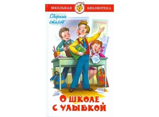 Любимые истории школа. О школе с улыбкой. О школе с улыбкой книга. Детские книги про школу. Книги про улыбку для детей.