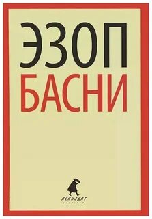 Эзоп книга