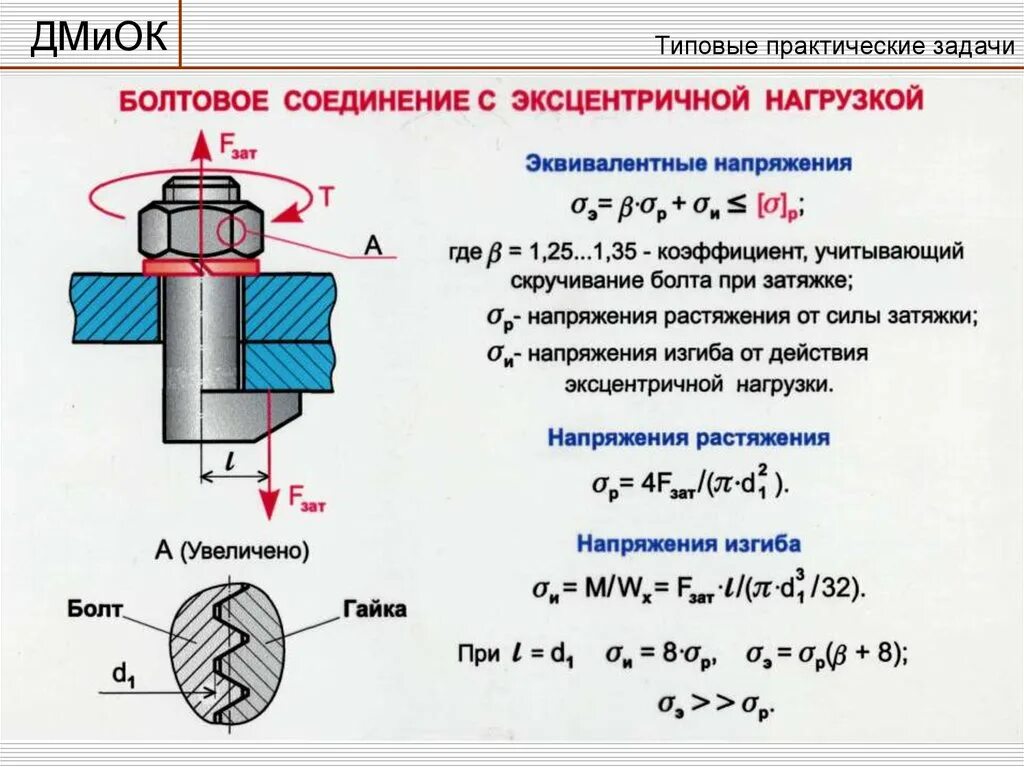 Задача расчет соединений. Затяжка болтового соединения диаметр 250 - 300мм. Соединения деталей машин. Эффект эксцентричного нагружения болта. Конструирование болтовых соединений.