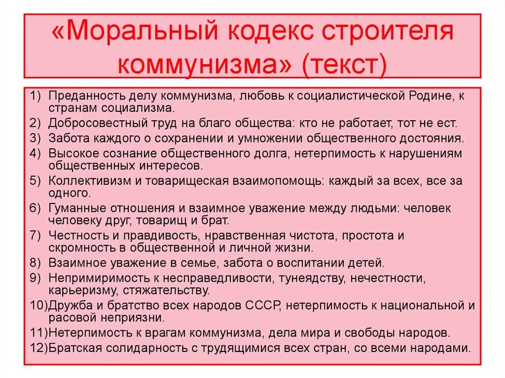 Качества нового человека ссср. Моральный кодекс строителя коммунизма. Принципы строителя коммунизма. Кодекс строителя коммуниз. Моральный кодекс строителя коммунизма текст.