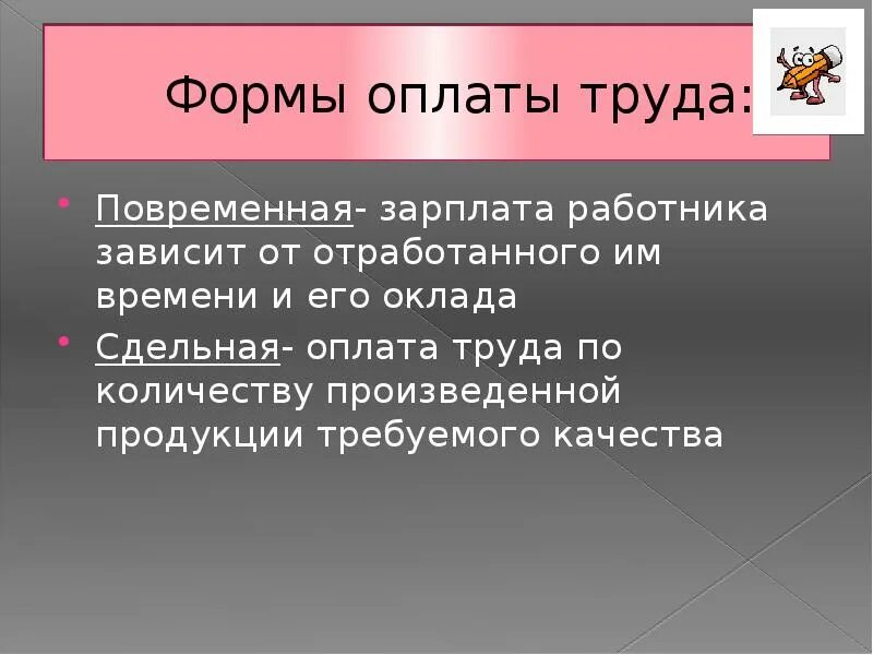 Заработная плата работника не зависит от. Заработная плата зависит от количества произведенной продукции. оплата труда работника зависит от. тема: формы оплаты труда. оплата труда пт количеству изготовленной продукции.
