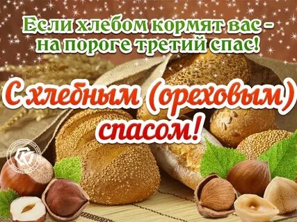 Открытки с ореховым и хлебным спасом красивые