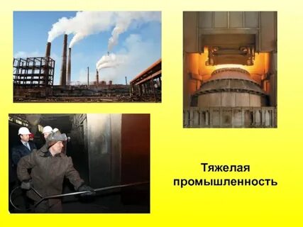 Тяжелая промышленность это