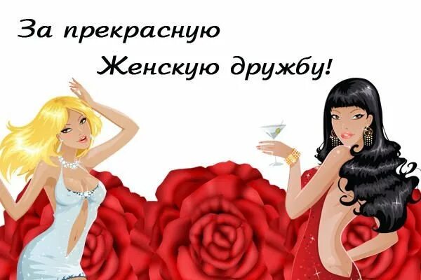 Поздравления с днём женской дружбы. День женской дружбы картинки прикольные. Открытки с днём женской дружбы. Подруги картинки. Женская дружба.
